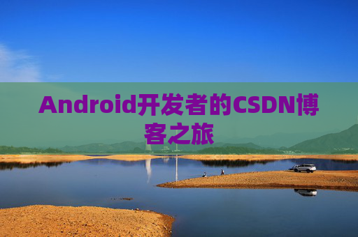 Android开发者的CSDN博客之旅