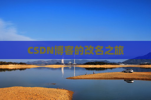 CSDN博客的改名之旅
